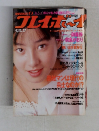 週刊プレイボーイ　No.17　4/11号