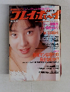 週刊プレイボーイ　No.17　4/11号