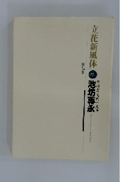 立花新風体池坊専永