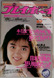 週刊プレイボーイ　10．25 no.45