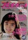 週刊プレイボーイ　10．25 no.45