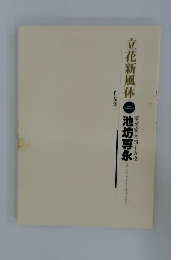 立花新風体 作品集