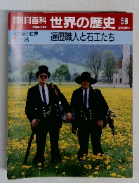 朝日百科世界の歴史59