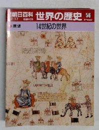 朝日百科世界の歴史　56　14世紀の世界