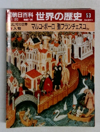 朝日百科 世界の歴史 53