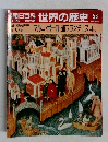 朝日百科 世界の歴史 53