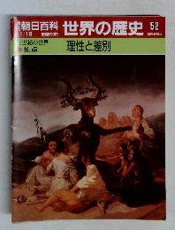 朝日百科世界の歴史　52　3世紀の世界  焦点　理性と差別