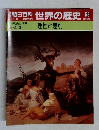 朝日百科世界の歴史　52　3世紀の世界  焦点　理性と差別