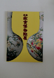 故宮博物院展