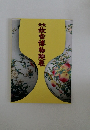 故宮博物院展