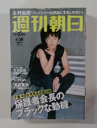 週刊朝日　4.28