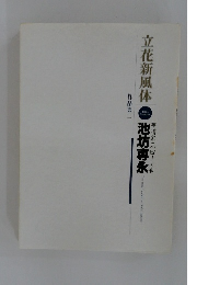 立花新風体