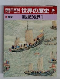 朝日百科世界の歴史86