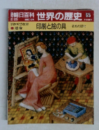 朝日百科 世界の歴史 65