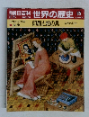 朝日百科 世界の歴史 65