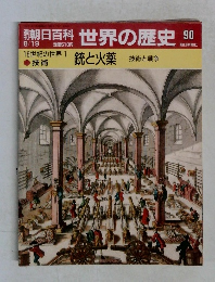 朝日百科世界の歴史90