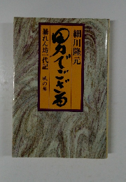 暴れん坊一代記　男でござる