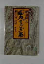 暴れん坊一代記　男でござる