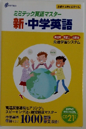 小学3・4年から学べる　ミミテック英語マスター新・中学英語