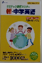 小学3・4年から学べる　ミミテック英語マスター新・中学英語