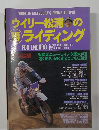 ウイリー松浦のマル勝ライディング　