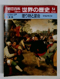 朝日百科世界の歴史54