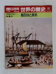 朝日百科世界の歴史 87
