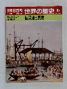 朝日百科世界の歴史 87
