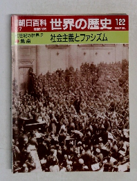 朝日百科 世界の歴史 122