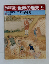 朝日百科世界の歴史84