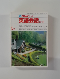 TV　NHK　テレビ　英語会話II・III　　5月号