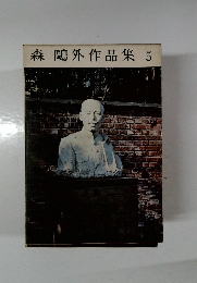 森鷗外作品集 5