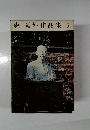 森鷗外作品集 5
