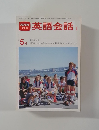 NHK テレビ　英語会話　昭和55年5月1日号