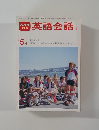 NHK テレビ　英語会話　昭和55年5月1日号