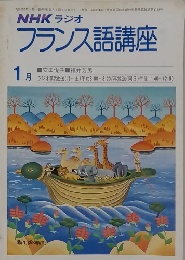 フランス語講座 　1月号