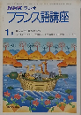 フランス語講座 　1月号