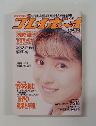 週間プレイボーイ 1989年号