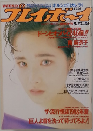 Weekly Playboy (週刊プレイボーイ)　１９８８年８/２３号 (No. 36)