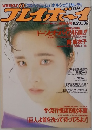 Weekly Playboy (週刊プレイボーイ)　１９８８年８/２３号 (No. 36)