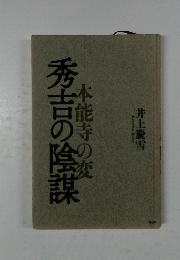 秀吉の陰謀  本能寺の変