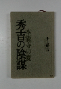 秀吉の陰謀  本能寺の変