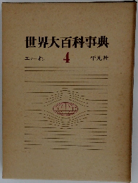 世界大百科事典　エマオン  4