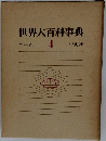 世界大百科事典　エマオン  4