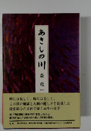 あきしの川