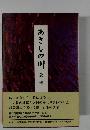 あきしの川