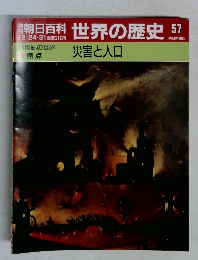 朝日百科 世界の歴史57