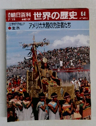 朝日百科世界の歴史 64