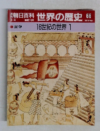 朝日百科世界の歴史66
