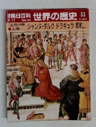 朝日百科世界の歴史　63　15世紀の世界　人物　ジャンヌ・ダルク ドラキュラ 和